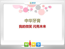 东城中华牙膏——我的微笑闪亮未来